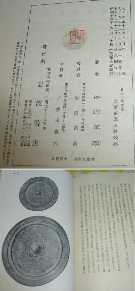 ■日本古代文化■和辻哲郎■昭和16年（1941）改稿4版■函_画像3