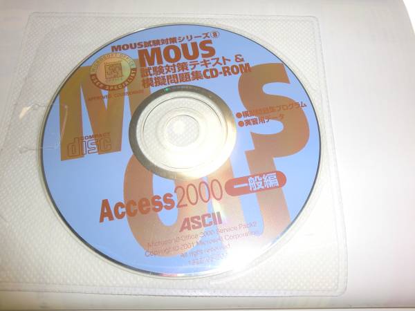 ★MOUS試験対策テキスト 模擬問題集CD‐ROM Access2000【即決】_CD-ROM付き