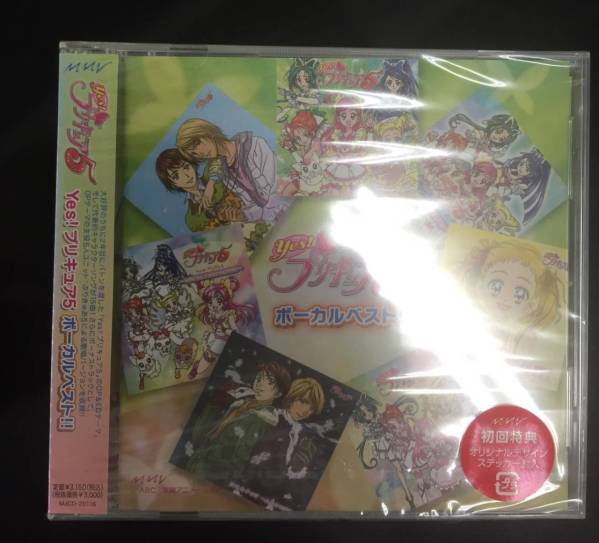 新品未開封CD☆Yes!プリキュア5 ボーカルベスト!!..　　(2008/03/26)/＜MJCD20116＞：