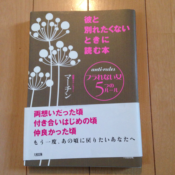 彼と別れたくないときに読む本 マーチン 1300 税 中古頁折れ有