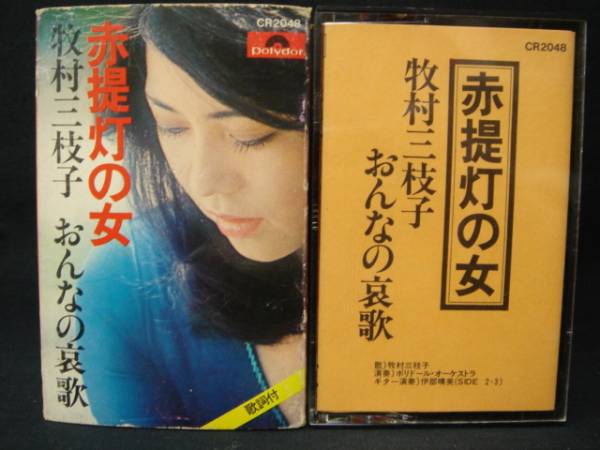 K817◆カセット◆牧村三枝子/赤提灯の女　おんなの哀歌　12曲_画像1