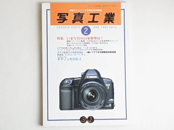 写真工業 1999年2月号 いま写真の自家処理は？ キャノンEOS-3のテスト ガラス乾板で大判写真撮影 ペンタックス67Ⅱ コンタックス645_画像1