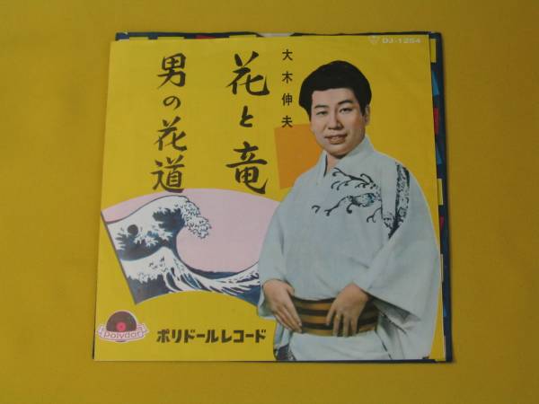 鮮EP.大木伸夫 初期盤.花と竜/男の花道 DJ-1254.美麗保存盤_画像1