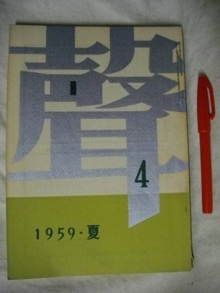 聲 声 こえ ④ １９５９ 夏 同人誌 中村光夫 丸善Ｓ３４_画像1