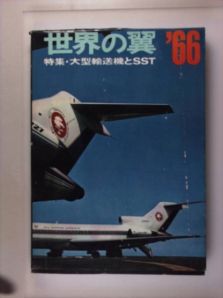 ム・ノーリ ヤフオク! 【世界の翼】1966年 朝日新聞社編 大型輸送機とSST いします