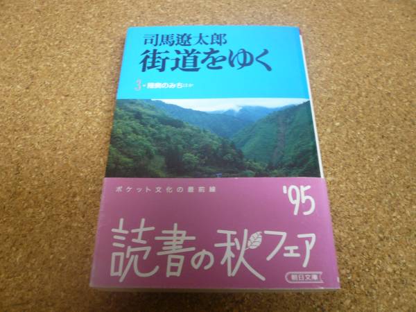 ■送料無料■街道をゆく3　陸奥のみち肥薩のみちほか■文庫版■