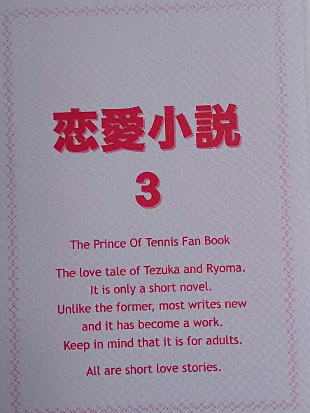 テニスの王子様　美乃屋『恋愛小説３（再録本）』塚リョ_画像1