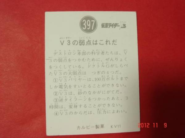 激レア 旧仮面ライダーV3カード NO.397(最終版KV-11)極美品_画像2