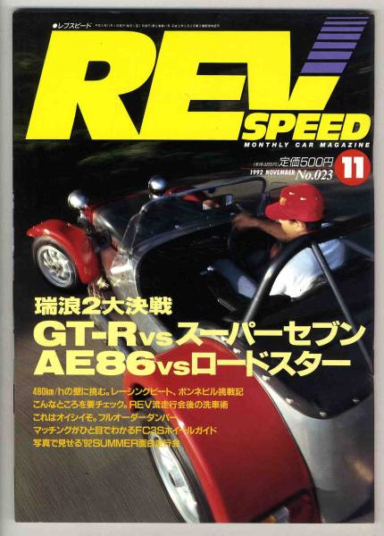 【a1391】92.11 レブスピード／GT-R vs スーパーセブン,AE86..._画像1