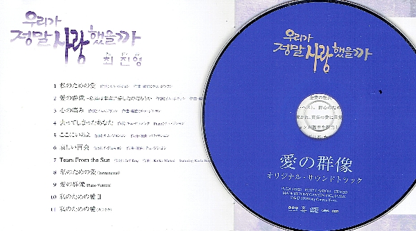 韓国ドラマ「愛の群像」サントラCD OST ペ・ヨンジュン キムヘス_画像3