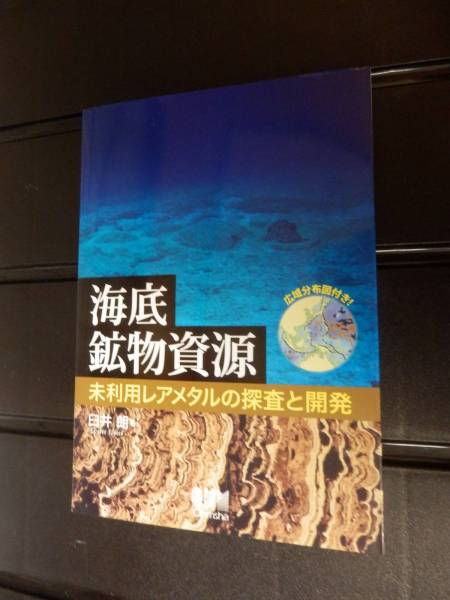 海底鉱物資源　未利用レアメタルの探査と開発　臼井朗　オーム社_画像1