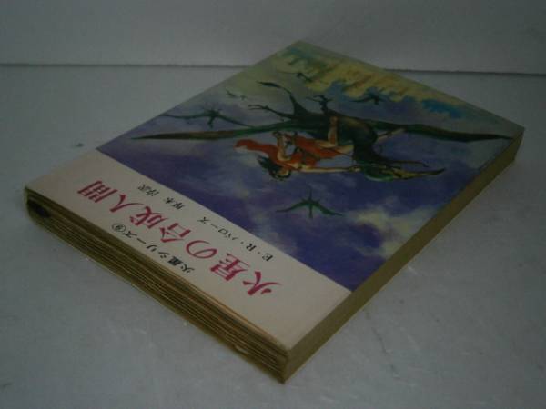 ★『火星の合成人間』E-R-バローズ創元推理文庫’68-初版_画像2