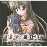 紅蓮に染まる銀のロザリオ 　予約特典CD