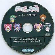 ドラマCD 夢みる戀の結びかた いちゃラブ