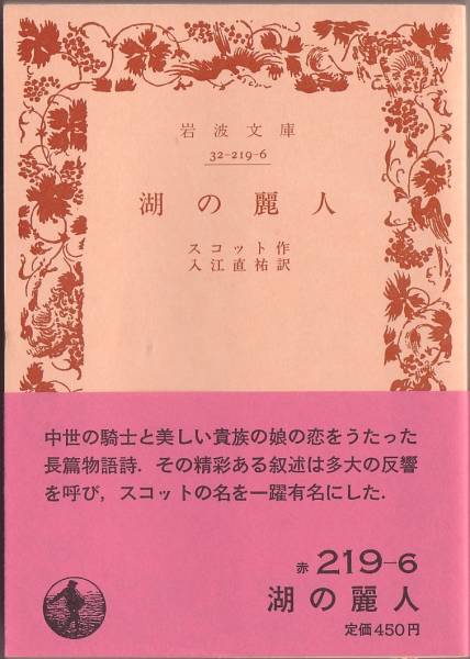 [ распроданный Iwanami Bunko ] Scott [ озеро. красота человек ] 1988 год осень ..