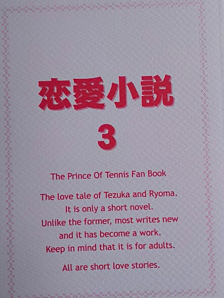 テニスの王子様　美乃屋『恋愛小説３（再録本）』塚リョ