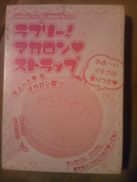 雑志りぼんお正月號(hào)付録ラブリー！マカロンストラップのみ