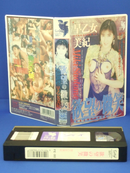 欲望の微笑 [VHS] (1993) 早乙女美紀(jì)