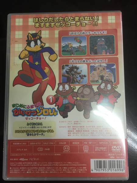 新品未開封DVD かいけつゾロリ〈ゼッコーチョー編〉1(2006/07