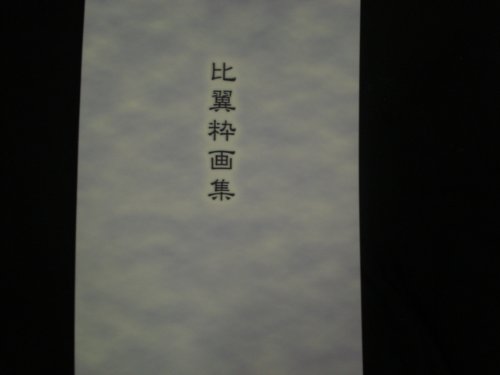 比翼枠畫集