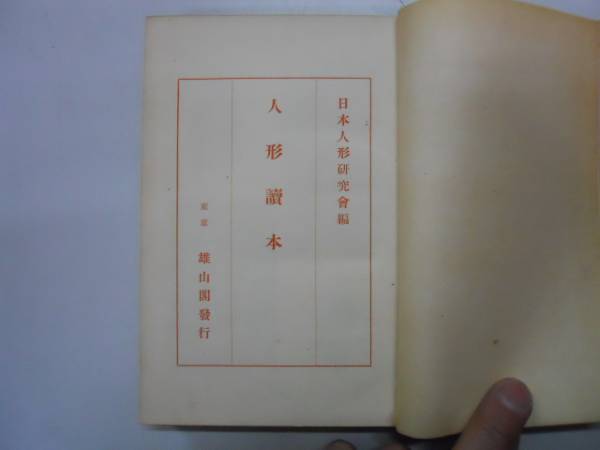 ●人形読本●日本人形研究會雄山閣昭和8年●即決