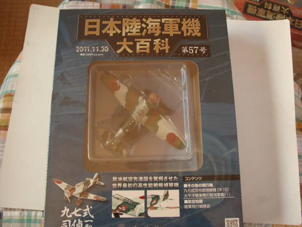 アシェットジャパン日本陸海軍機大百科 第57号 九七式司偵一型