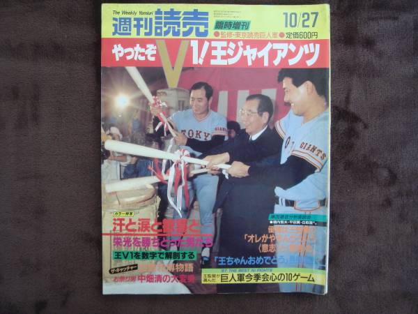 やったぞV1王.ジャイアンツ 週刊ベースボール S62/10/27 増刊號(hào)