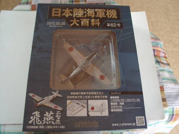 アシェットジャパン日本陸海軍機大百科 ６２号　『飛燕』二型改