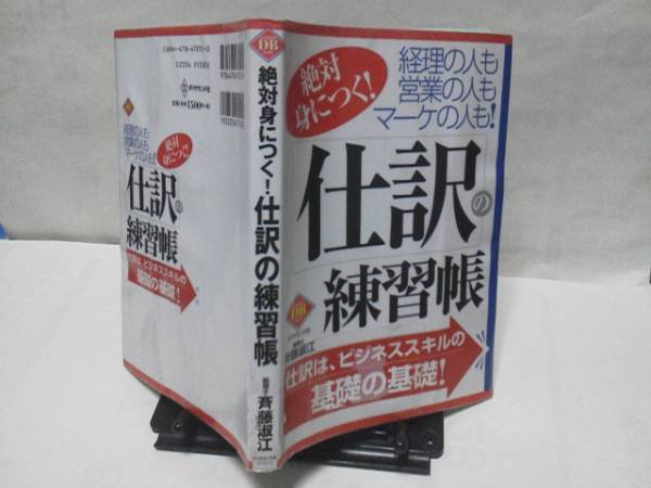 【クリックポスト】『仕訳の練習(xí)帳』斉藤淑江/経理/ダイヤモンド社