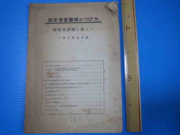 古本「固定資産臺(tái)帳のつけ方」有恒社?簿記普及會(huì)昭和25年