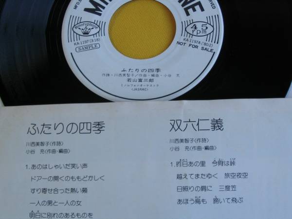 鮮EP。若山富三郎　/　ふたりの四季 / 雙六仁義、美麗盤