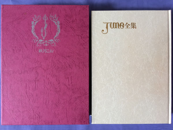 全信頼を寄せる 秋月こお June全集第9巻 その他