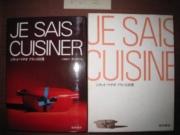 フランス料理JE SAIS CUISINER/ジネット・マチオ/昭和レトロ