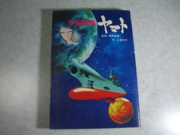 送料無料！ 即決！　宇宙戦艦ヤマト・総集編 / 監修：西崎義展 文：三浦清志