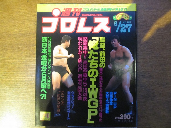 週刊プロレス1986.5.27●前田日明/藤波辰巳/高田延彦_画像1