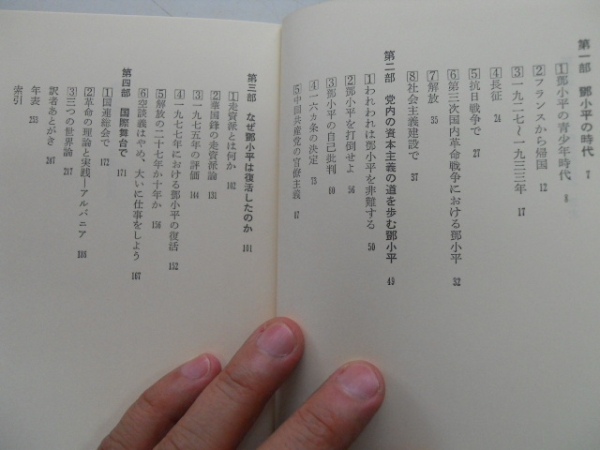 ●鄧小平●その政治的伝記●斉辛菅栄一●即決_画像2