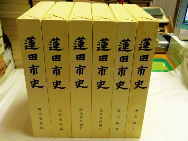 最愛 6冊 蓮田市史 0017424 埼玉県 平成9～ 蓮田市教育委員会 日本史