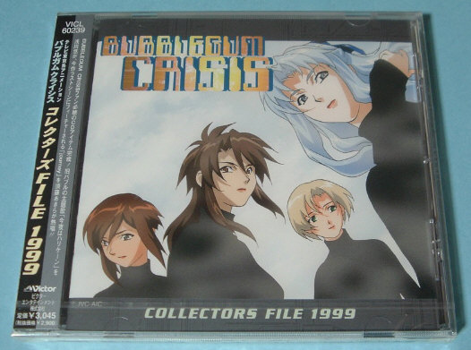 バブルガムクライシス コレクターズ FILE 1999 新品未開封CD