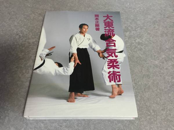 大東流合気柔術 (1985年) 岡本 正剛 (著)