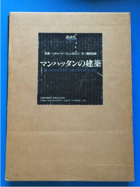 大型本 マンハッタンの建築 写真 リチャード・ベレンホルツ