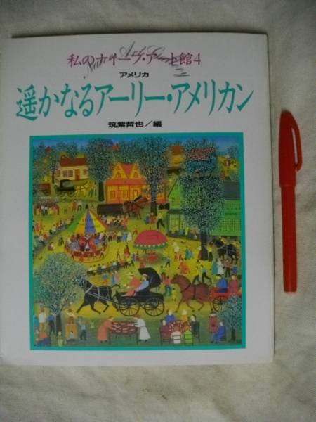 遙かなるアーリー・アメリカン ナイーブアート 筑紫哲也 学研91