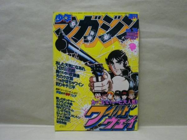 Z2/週刊少年マガジン 1981年26號　河口仁/しもさか保/井上大助/小林まこと/沼よしのぶ/ちばてつや/水島新司/川三番地/小野新二/梶原一騎　