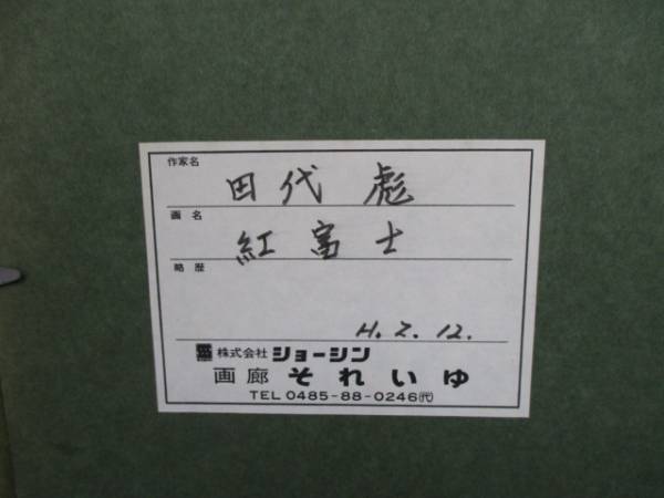 Yahoo!オークション - 日本画家 田代 彪 (紅富士) M3102ぐ