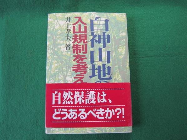 # белый бог гора земля. входить гора регулирование . мысль . Inoue . Хара обычная цена 2200 иен долгосрочное хранение выставленный товар B35
