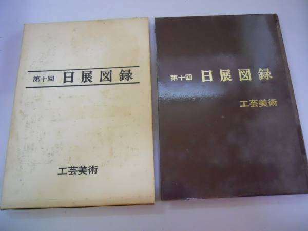 ●日展図録●第10回●工芸美術●図録●昭和53年●即決_画像1