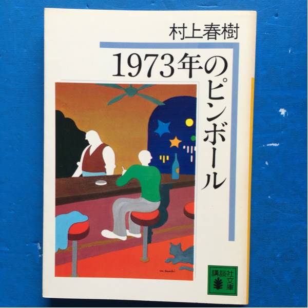 村上春樹 1973年のピンボール 講談社文庫 2刷 ヤケあり_画像1