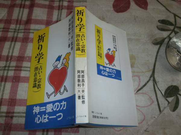 OK28 祈り学　占い・宗教 潜在意識　阿部数利　こうふく社　_画像1