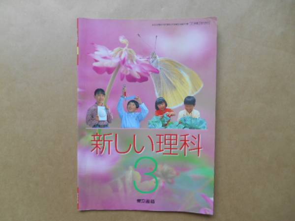 ★　新しい理科　3年生　東京書院　　P上23_画像1