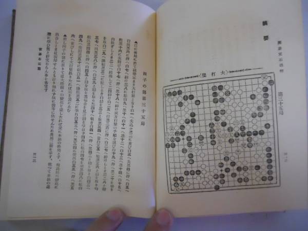 ●模範囲碁定石通解●井上保申●金竜堂●昭和5年3版●●即決_画像3