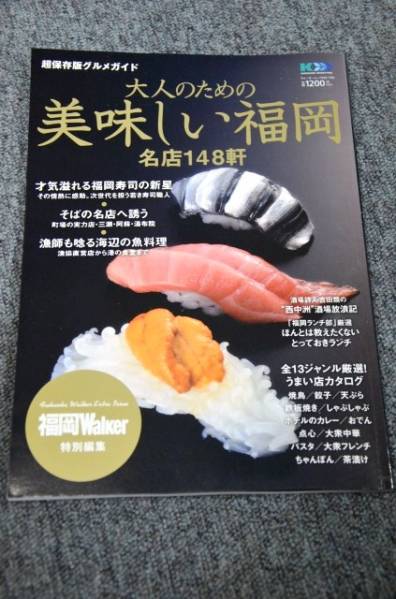 【 大人のための 美味しい福岡 】 名店１４８軒 ■ ２００９年_画像1